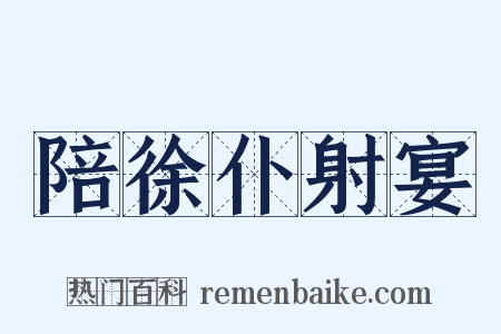 陪徐仆射宴是什么意思的图片